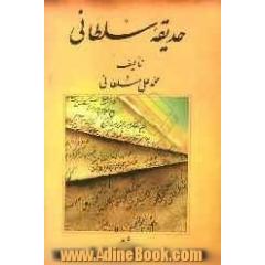 حدیقه سلطانی: احوال و آثار شاعران برجسته کرد و کردی سرایان کرماشان از عهد تیموری  تا عهد حاضر: معاصر (ع - ی) (بانضمام فرهنگ لغات)