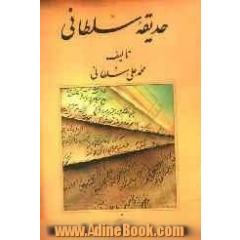 حدیقه سلطانی: احوال و آثار شاعران برجسته کرد و کردی سرایان کرماشان از عهد تیموری تا عهد حاضر: معاصر (الف - ع)