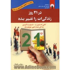 در 21 روز زندگی ات را تغییر بده!: کتابی که با بیش از 500 عبارت تاکیدی زندگی شما را تغییر خواهد داد
