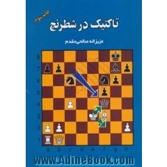 تاکتیک در شطرنج