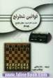 قوانین شطرنج: مصوب فدراسیون جهانی شطرنج (2005)
