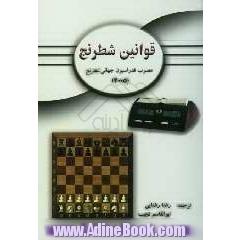 قوانین شطرنج: مصوب فدراسیون جهانی شطرنج (2005)