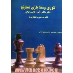 تئوری وسط بازی شطرنج- کتاب دوم: صور و اشکال پویا