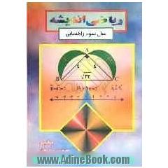 ریاضی اندیشه: سوم راهنمایی