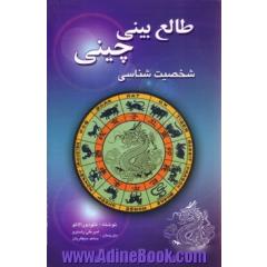 طالع بینی چینی،  شخصیت شناسی