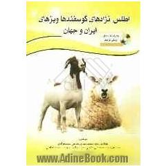 اطلس گوسفندها و بزهای ایران و جهان