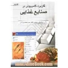کاربرد کامپیوتر در صنایع غذایی
