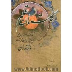 گلستان قلم: آثار برگزیده خوشنویسی جمعی از استادان و هنرمندان مازندران
