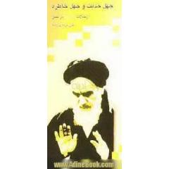 چهل حدیث و چهل خاطره از حالات امام (ره) در نماز