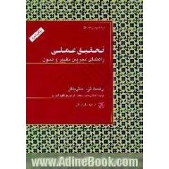 تحقیق عملی،  راهنمای مجریان تغییر و تحول