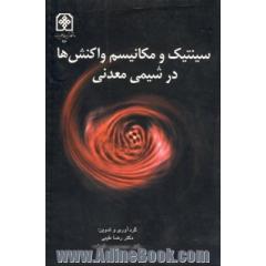 سینتیک و مکانیسم واکنش ها در شیمی معدنی