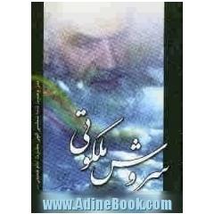 سروش ملکوتی: وصیت نامه سیاسی الهی حضرت امام خمینی (قدس سره)