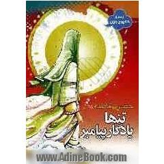 تنها یادگار پیامبر: حضرت فاطمه (ع)