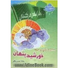 خورشید پنهان: حضرت امام مهدی (عج)