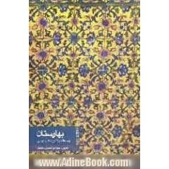 بهارستان: پرسه ای در گنجینه ادب پارسی