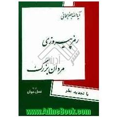 رمز پیروزی مردان بزرگ