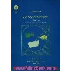 حسابرسی کامپیوتری: بکارگیری نرم افزارهای عمومی در حسابرسی همراه با نمونه ای از حسابرسی کامپیوتری یک سیستم دستمزد