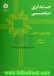 حسابداری صنعتی - جلد اول : برنامه ریزی و کنترل