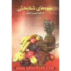 میوه های شفابخش: در طب سنتی و طب اسلامی