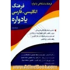 فرهنگ دانشگاهی یادواره،  انگلیسی به فارسی،  کاملترین فرهنگ دانشگاهی علمی و فنی در زبان