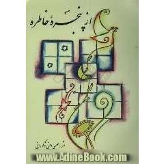 از پنجره ی خاطره: مجموعه داستان