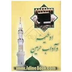 ادعیه و آداب حرمین
