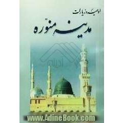 ادعیه و زیارات مدینه منوره
