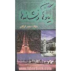 سرزمین یادها و نشانه ها