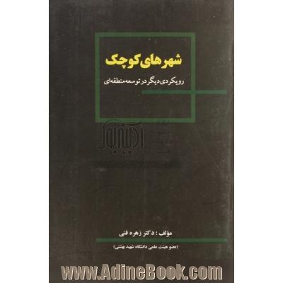 شهرهای کوچک: رویکردی دیگر در توسعه منطقه ای