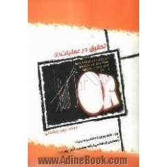 تحقیق در عملیات 1