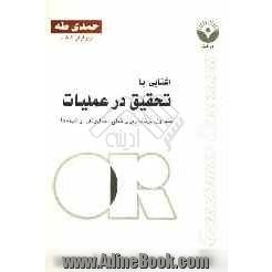 آشنایی با تحقیق در عملیات