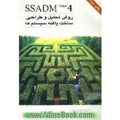 روش تحلیل و طراحی ساخت یافته سیستم ها