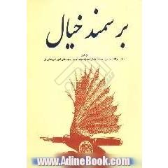 بر سمند خیال (ادبیات عمومی دانشگاه ها)