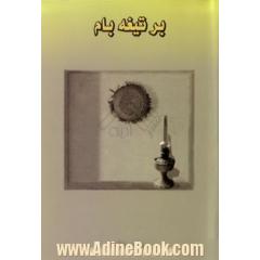 بر تیغه بام