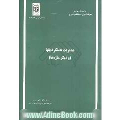مدیریت عملکرد پلها (و دیگر سازه ها)