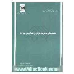 سیستم های مدیریت سوانح رانندگی در تونل ها (گزارش کمیته شماره 5)