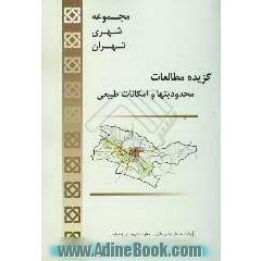 مجموعه شهری تهران: گزیده مطالعات محدودیتها و امکانات طبیعی