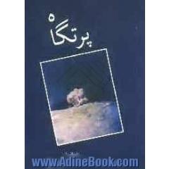 پرتگاه