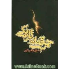 جرقه ای در تاریکی