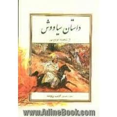 داستان سیاووش از شاهنامه فردوسی