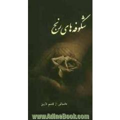 شکوفه های رنج