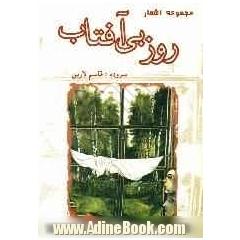 روز بی آفتاب: مجموعه شعر