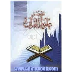 موجز علوم القرآن