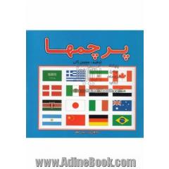 پرچمها