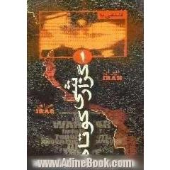 آشنایی با جنگ: گزارشی کوتاه