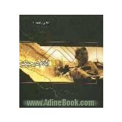 ایلام در جنگ