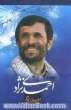 احمدی نژاد معجزه هزاره ی سوم