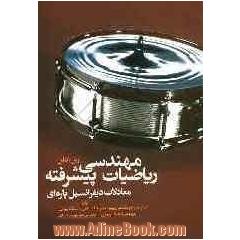 ریاضیات مهندسی پیشرفته (معادلات دیفرانسیل پاره ای)