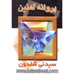 پروانه آهنین