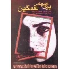 پری کوچک غمگین،  زندگی و شعر فروغ فرخزاد